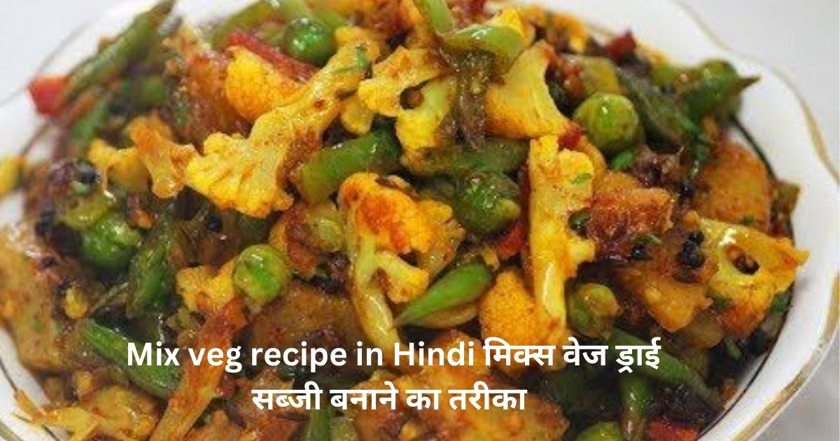 Mix veg recipe in Hindi मिक्स वेज ड्राई सब्जी बनाने का तरीका