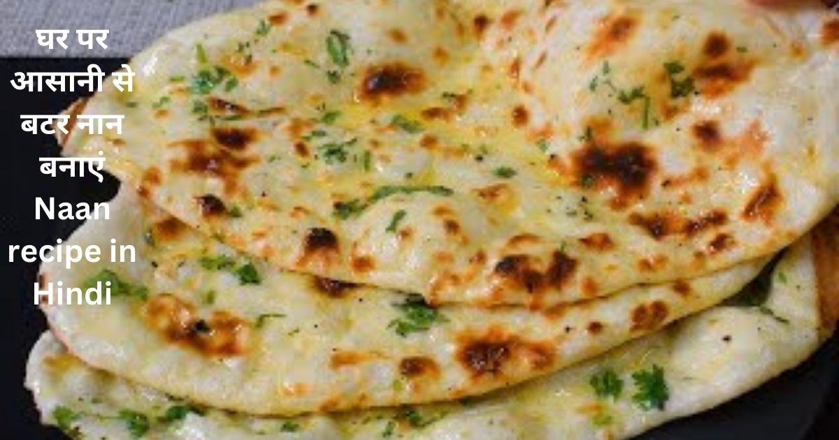 घर पर आसानी से बटर नान बनाएं Naan recipe in Hindi - Butter Naan Recipe