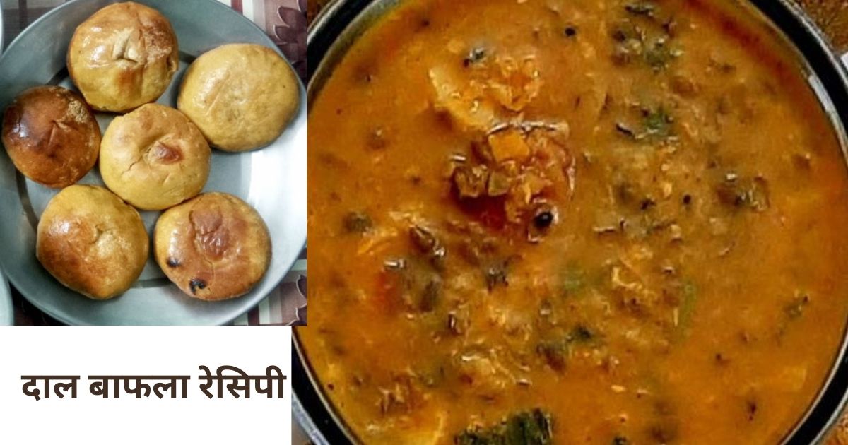 दाल बाफला रेसिपी Daal Bafala Recipe in Hindi 