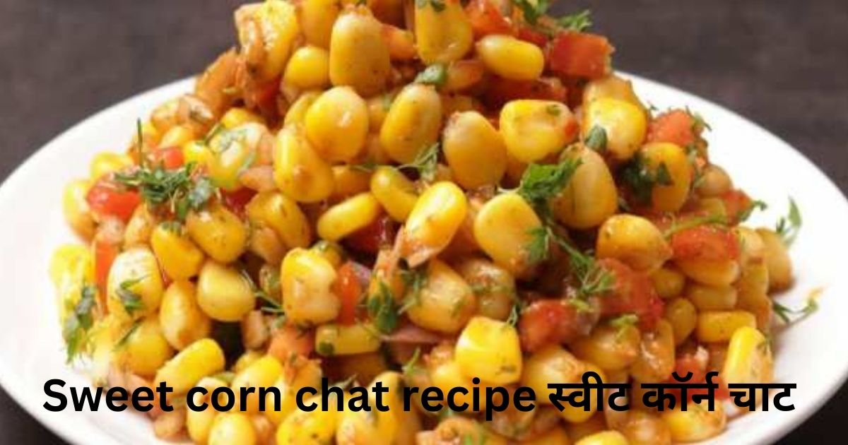 Sweet corn chat recipe स्वीट कॉर्न चाट