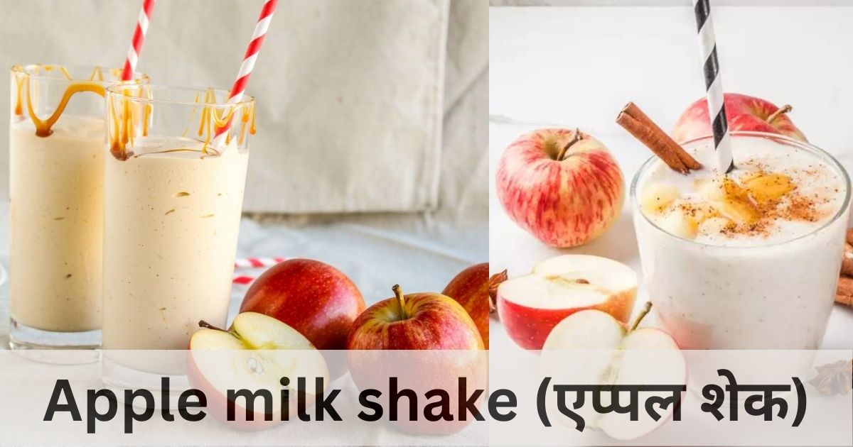 Apple milk shake (एप्पल शेक)