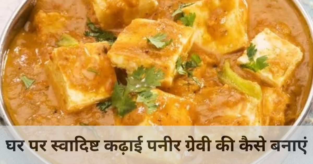 घर पर स्वादिष्ट कढ़ाई पनीर ग्रेवी की कैसे बनाएं kadai paneer recipe in hindi