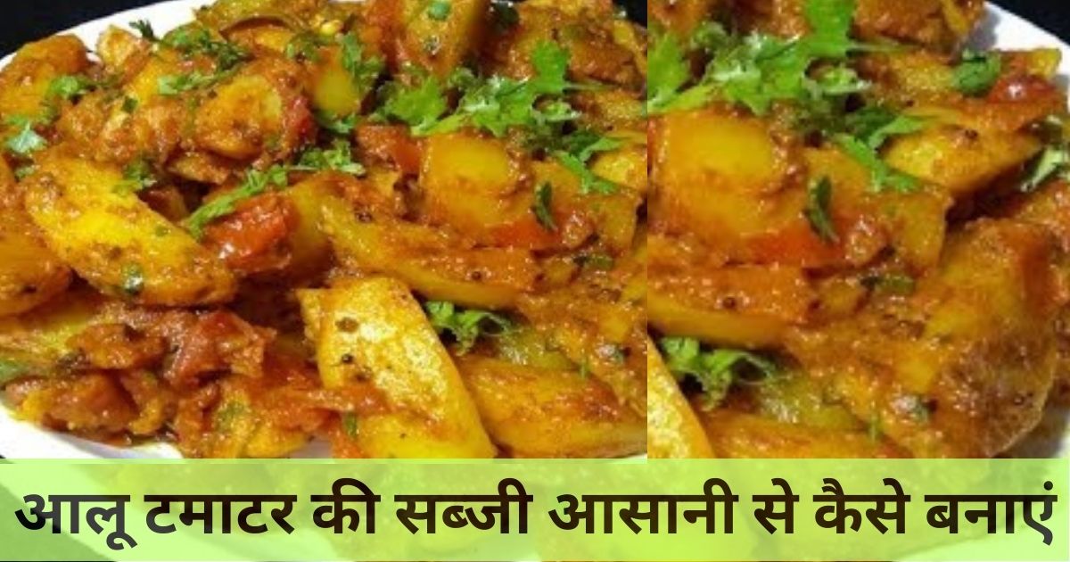 आलू टमाटर की सब्जी आसानी से कैसे बनाएं Aloo Tamatar Ki sabji