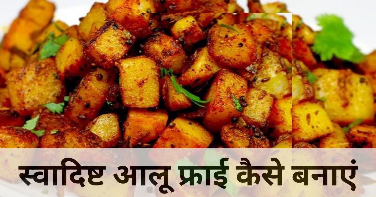 स्वादिष्ट आलू फ्राई कैसे बनाएं, Aloo fry Recipe in Hindi