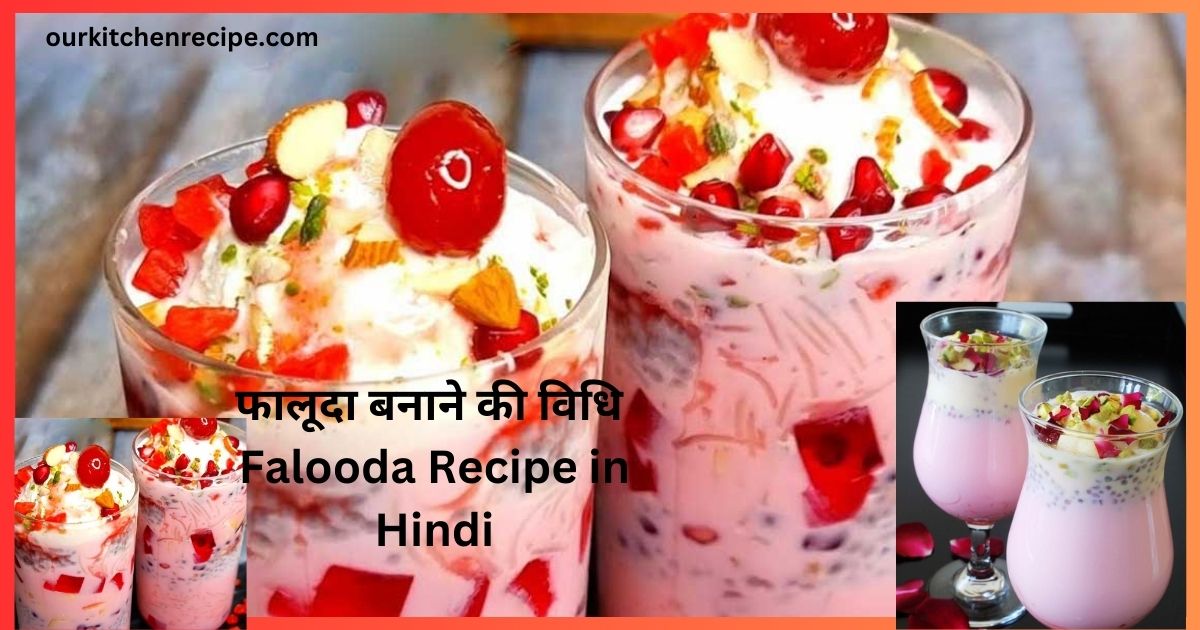 फालूदा बनाने की विधि Falooda Ice Cream Recipe in Hindi