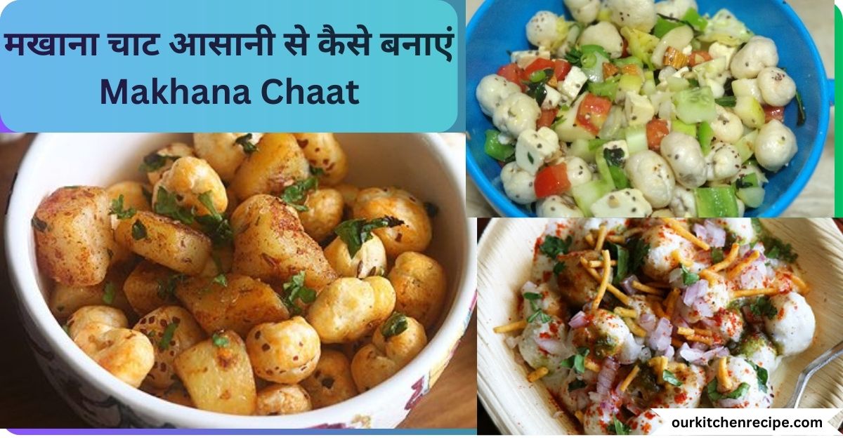 मखाना-चाट-आसानी-से-कैसे-बनाएं-Makhana-Chaat