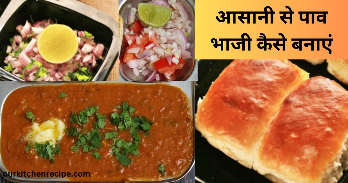 आसानी से पाव भाजी कैसे बनाएं - Pav Bhaji Recipe in Hindi