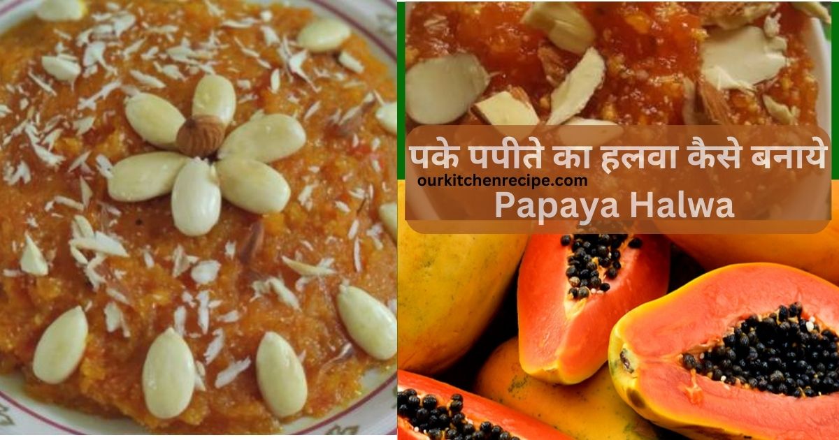 पके पपीते का हलवा कैसे बनाये – Papaya Halwa Recipe in Hindi 