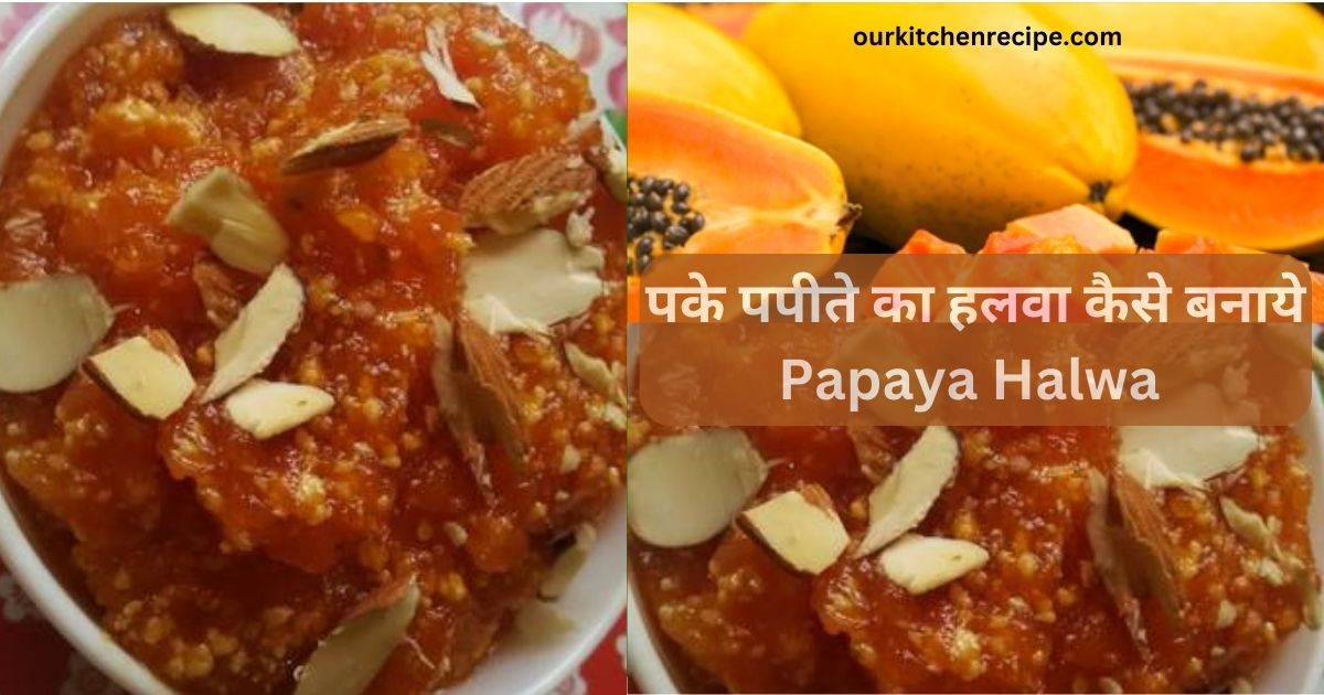 पके पपीते का हलवा कैसे बनाये – Papaya Halwa Recipe in Hindi