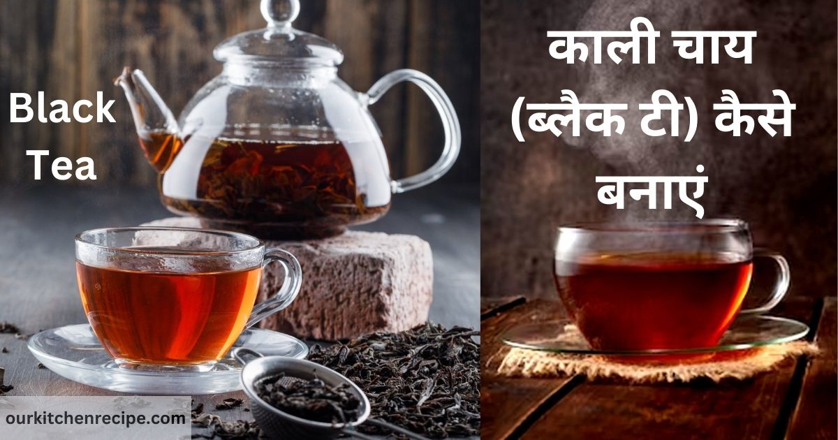 काली चाय (ब्लैक टी) कैसे बनाएं- Black Tea Recipe in Hindi